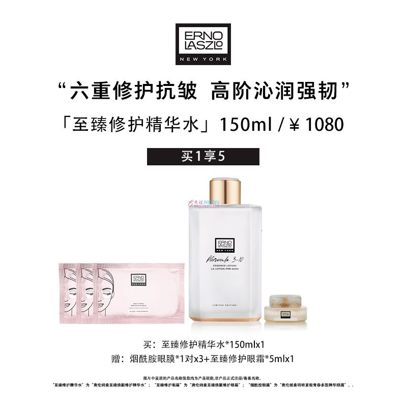 奥伦纳素 至臻焕颜修护精华水 150ml（赠4件礼）