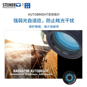 德国STEINER视得乐海战之星变色版高清三防航海船用变色望远镜 2352