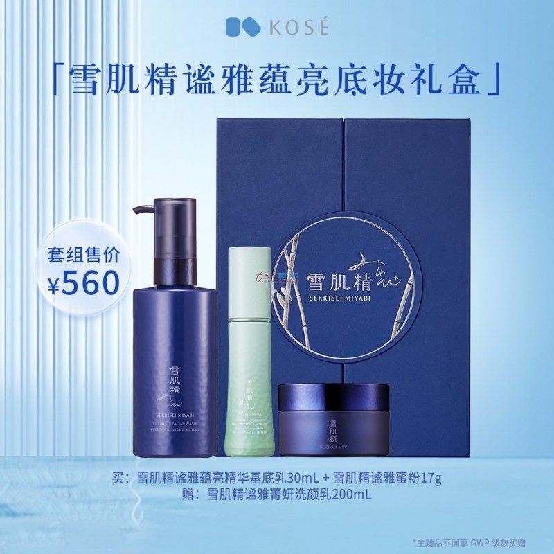 雪肌精  谧雅蕴亮底妆礼盒（赠品：雪肌精谧雅菁妍洗颜乳200ml）