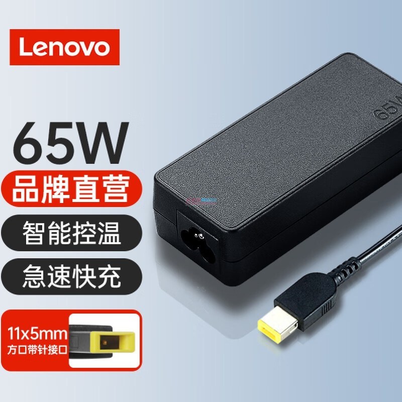 联想笔记本原装适配器65W(扁款方口)