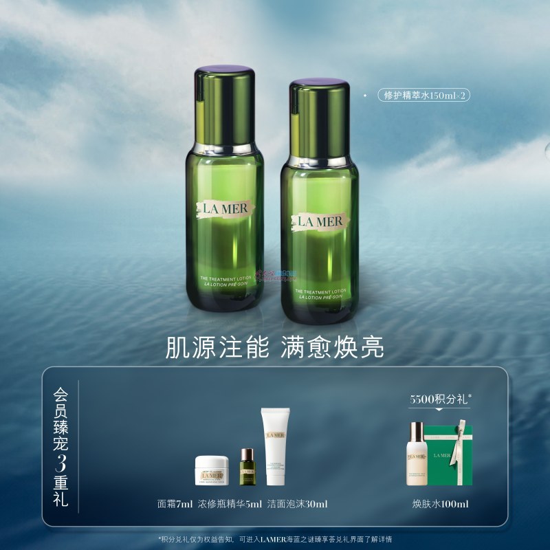 海蓝之谜  修护精粹水150ml×2支（赠品：3重礼）