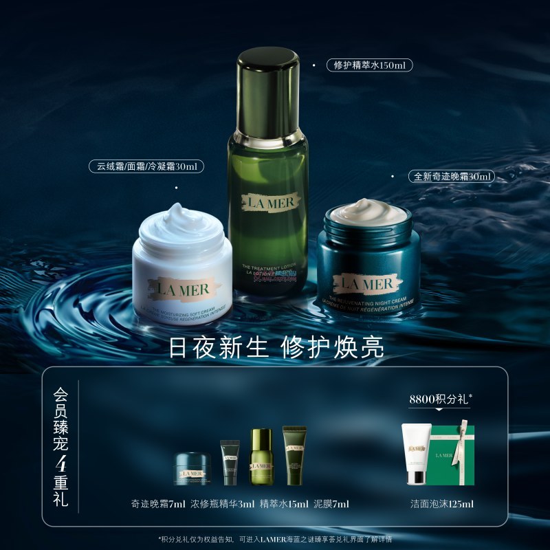 海蓝之谜  沁润修护精萃水150ml + 紧致焕颜精华晚霜 30ml + 精华面霜 30ml（赠品：4重礼）