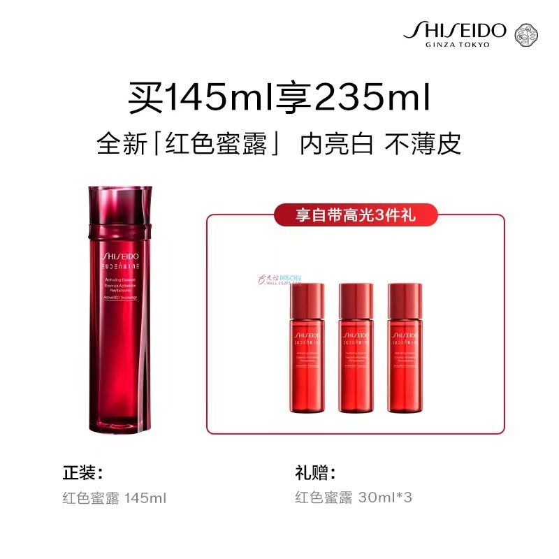 资生堂  红色蜜露精萃液145ml（赠品：3重礼）