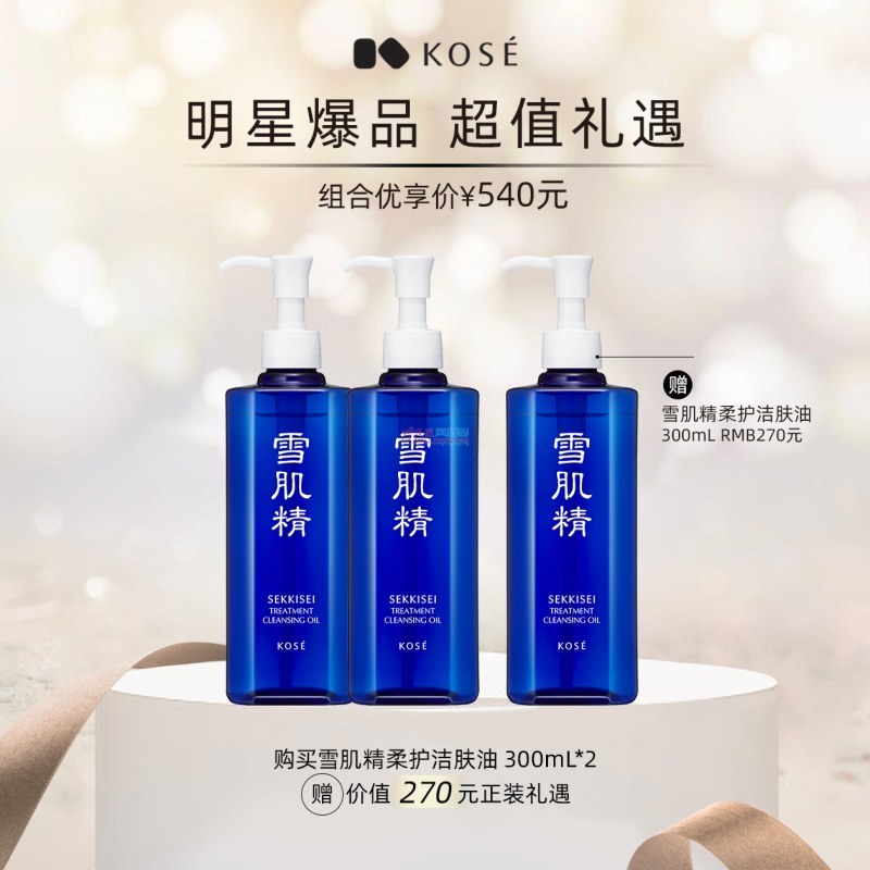 雪肌精  柔护洁肤油 300ml*2（赠品：送同款300ml一支）