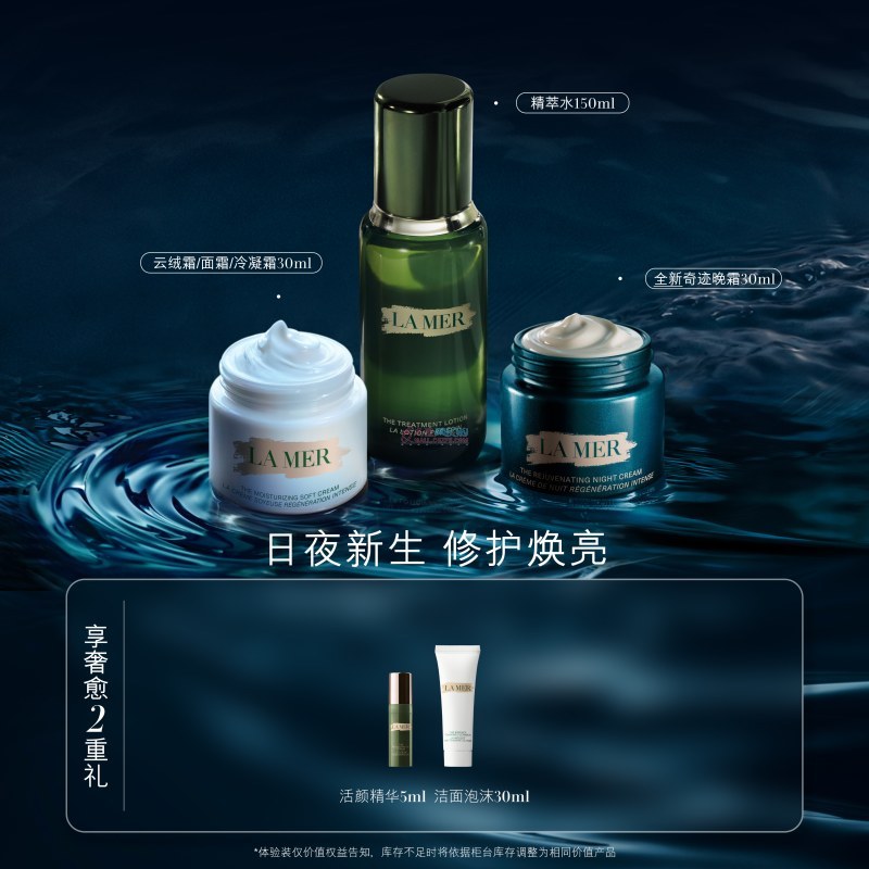 海蓝之谜  沁润修护精萃水150ml + 紧致焕颜精华晚霜 30ml + 精华面霜 30ml（赠品：2重礼）