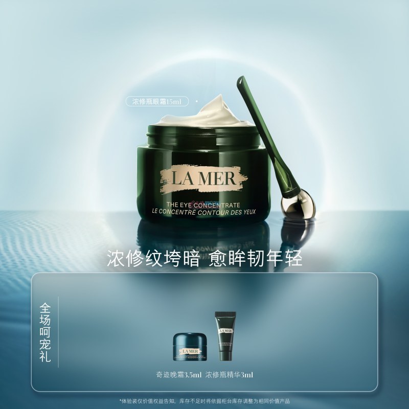 海蓝之谜  浓缩密集修护眼霜 15ml（赠品：2重礼）