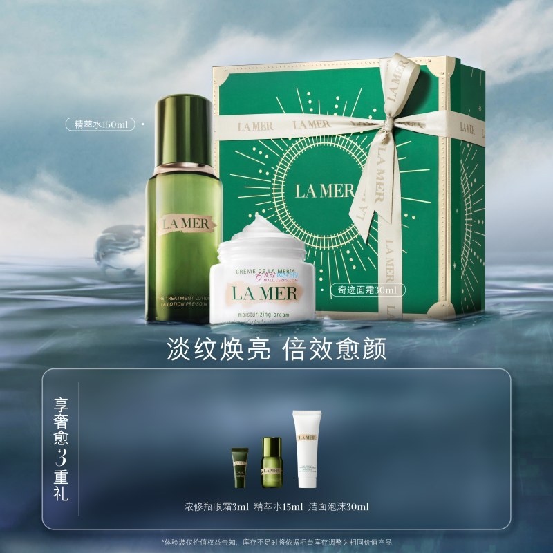 海蓝之谜  沁润修护精萃水150ml + 精华面霜30ml（赠品：3重礼）