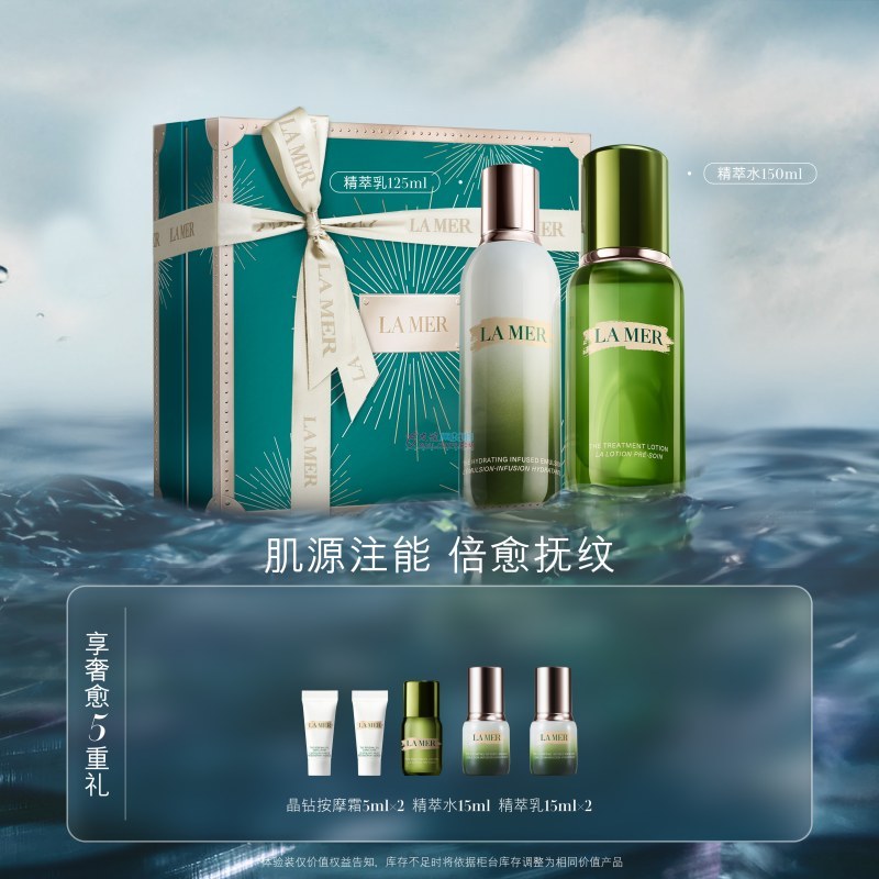 海蓝之谜  修护精萃水150ml + 修护精萃乳125ml（赠品：5重礼）