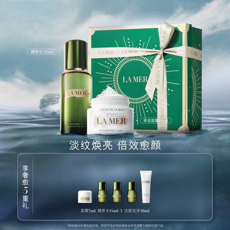 海蓝之谜  沁润修护精萃水150ml + 精华面霜60ml（赠品：5重礼）