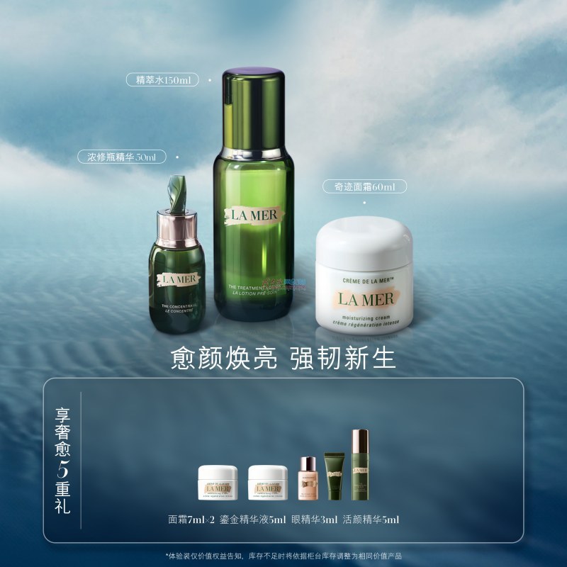 海蓝之谜  沁润修护精萃水150ml + 浓缩修护精华露50ml + 精华面霜60ml（赠品：5重礼）