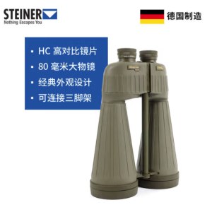 德国STEINER视得乐制造双筒望远镜瞭望者20x80高清免调高倍2627