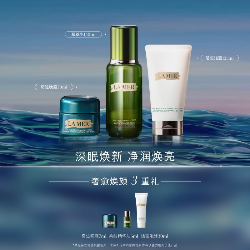 海蓝之谜  沁润修护精萃水150ml + 紧致焕颜精华晚霜 30ml + 璀璨泡沫洁面乳 125ml（赠品：3重礼）